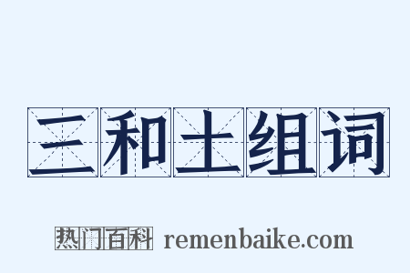 三和土组词是什么意思的图片